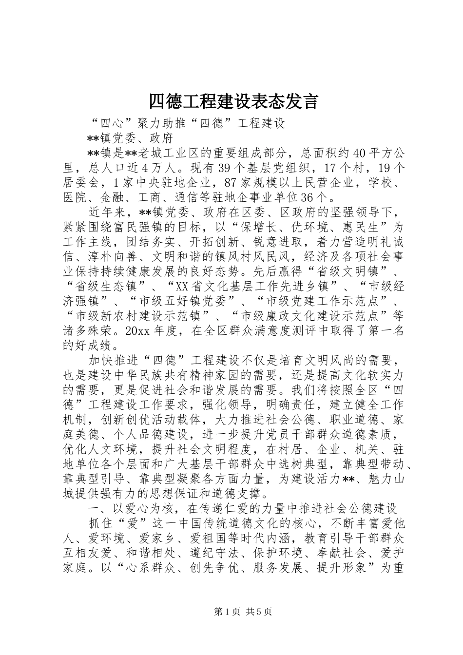 四德工程建设表态发言稿 (2)_第1页