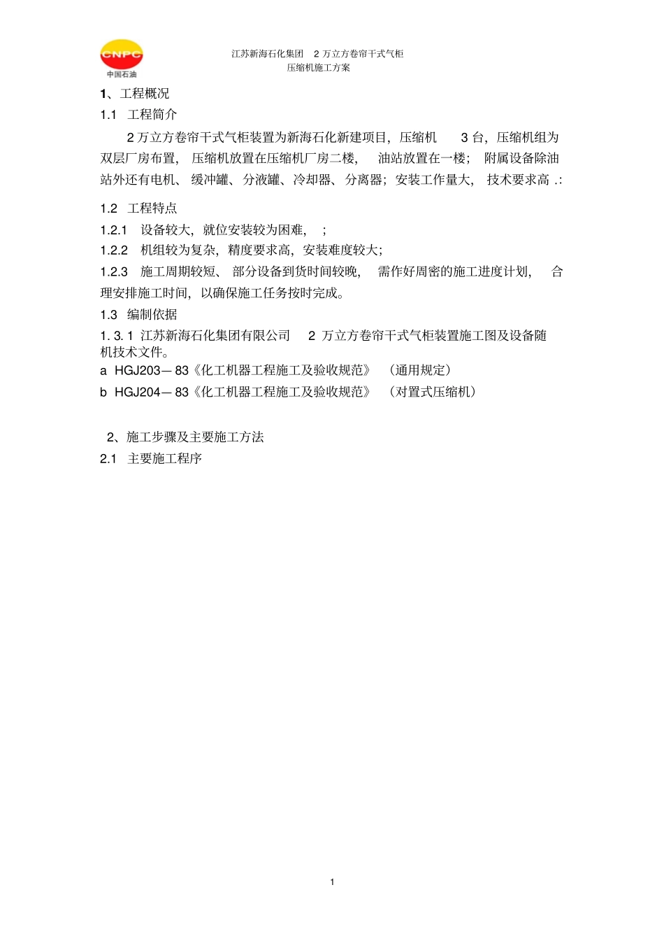 压缩机施工方案_第1页