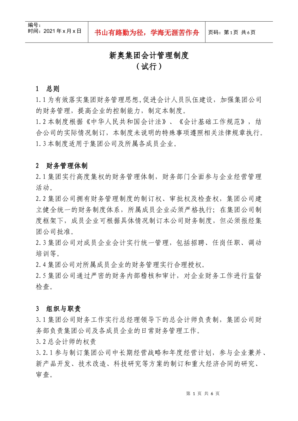 新奥集团会计管理制度（试行）_第1页