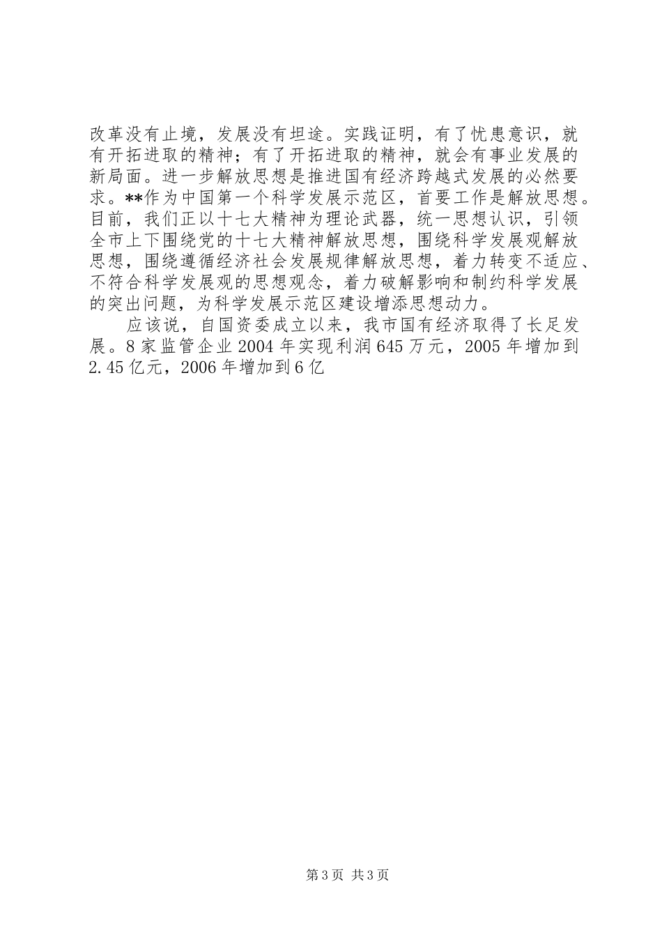 国资委主任在解放思想大讨论专题论坛上发言稿_第3页