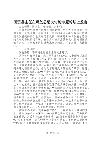 国资委主任在解放思想大讨论专题论坛上发言稿