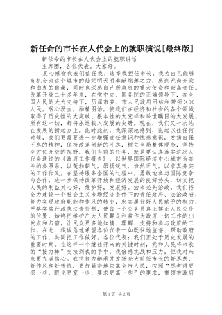 新任命的市长在人代会上的就职演说稿[最终版] (2)