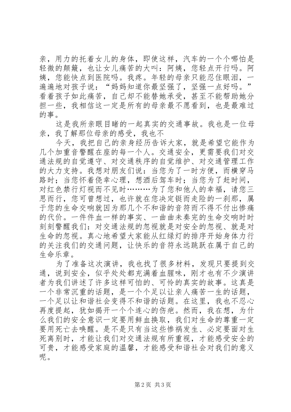 “构建和谐社会，从遵守交通法规做起”主题演讲稿_第2页