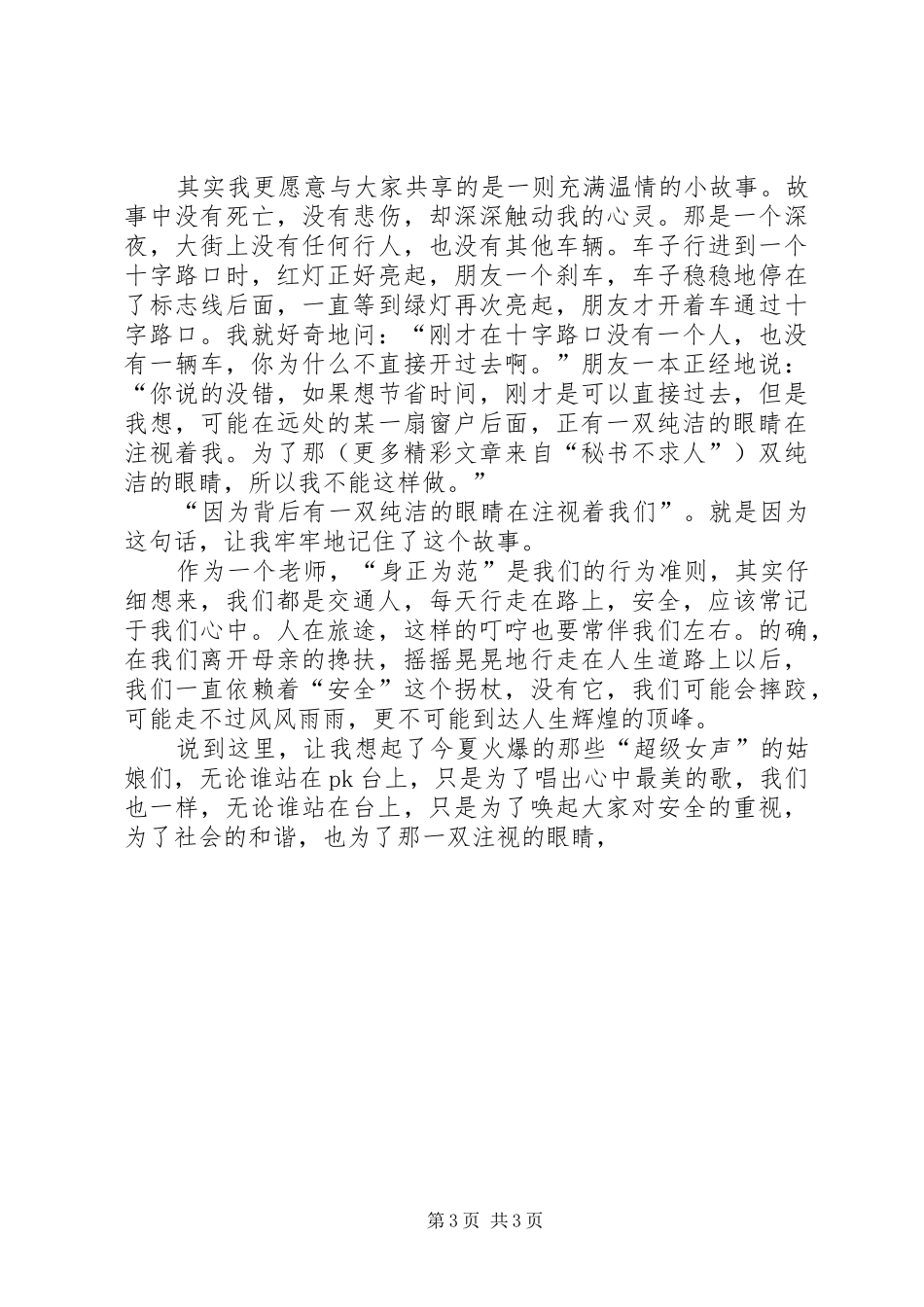 “构建和谐社会，从遵守交通法规做起”主题演讲稿_第3页