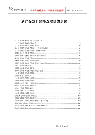 新产品定价策略及定价的步骤