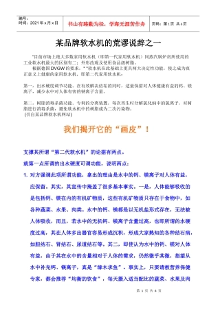 揭开某品牌软水机销售说辞的“画皮”