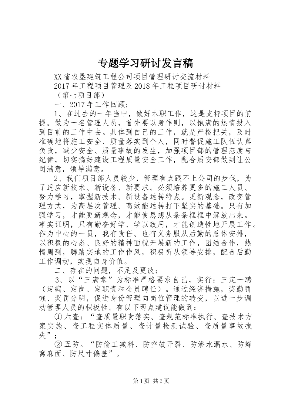专题学习研讨发言稿范文_第1页