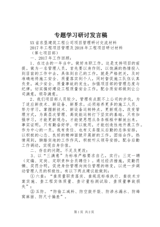 专题学习研讨发言稿范文
