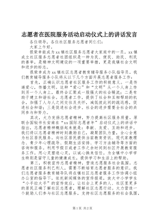 志愿者在医院服务活动启动仪式上的讲话发言稿