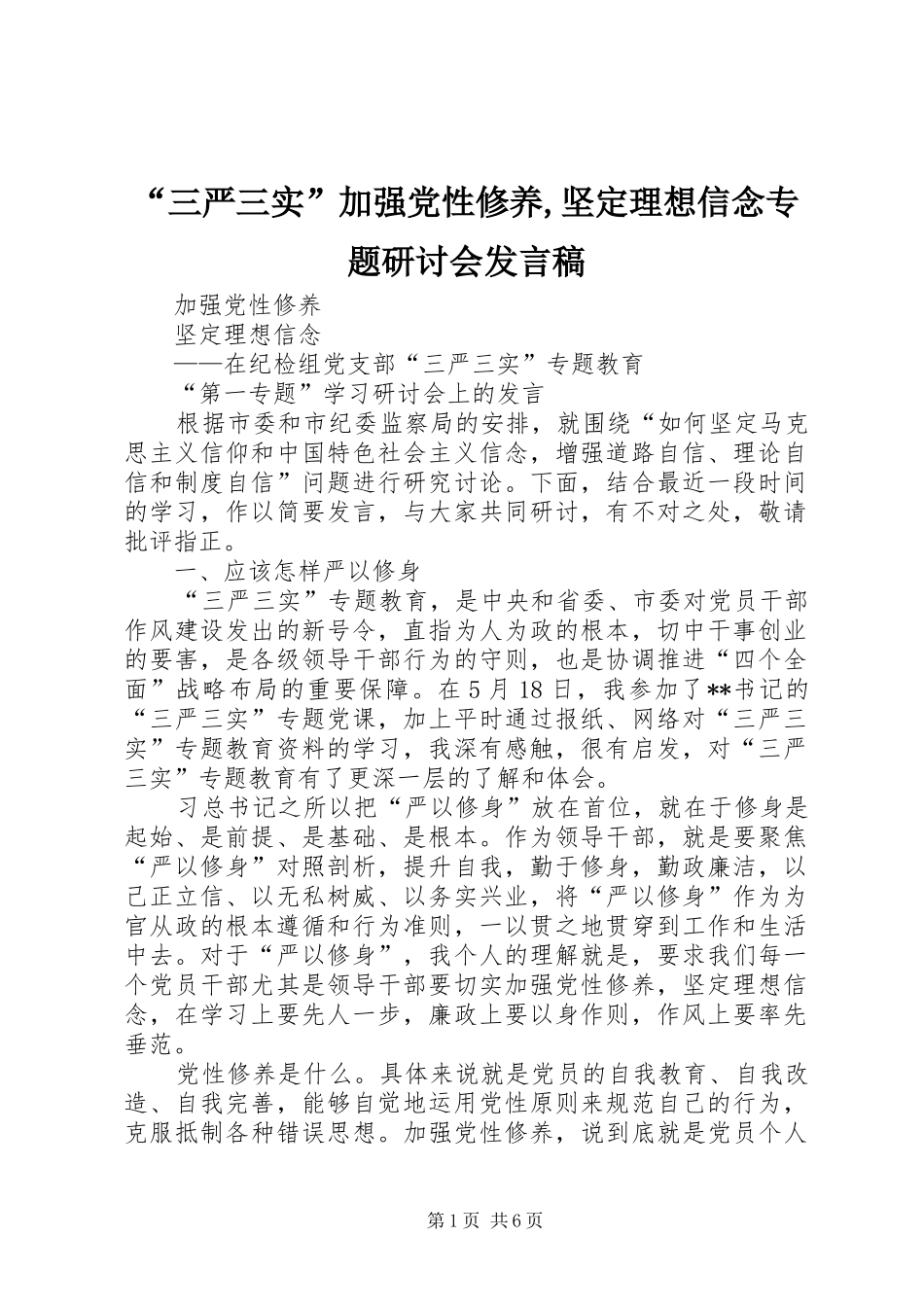 “三严三实”加强党性修养,坚定理想信念专题研讨会发言稿范文_第1页