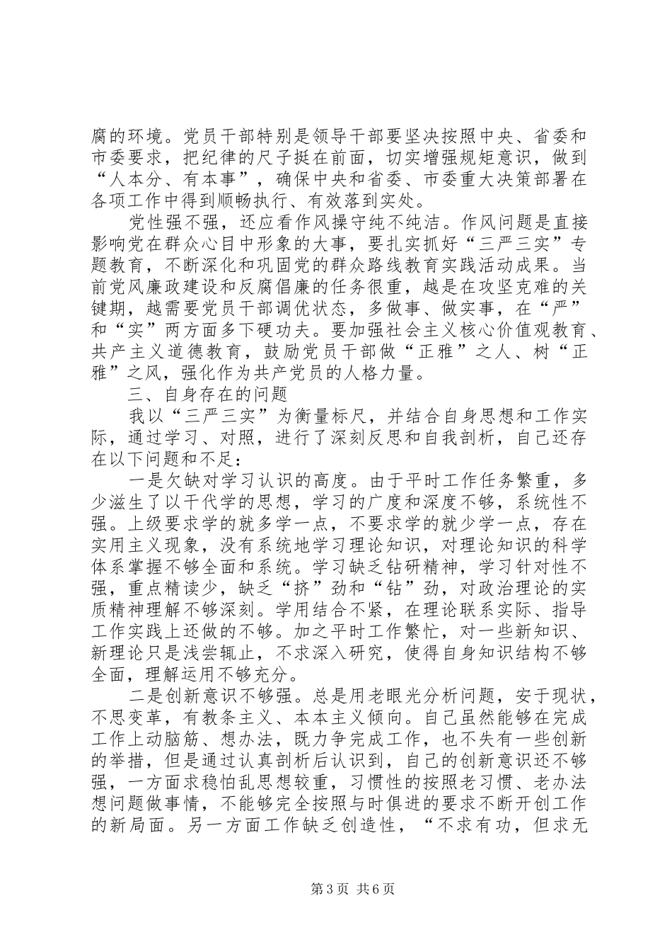 “三严三实”加强党性修养,坚定理想信念专题研讨会发言稿范文_第3页