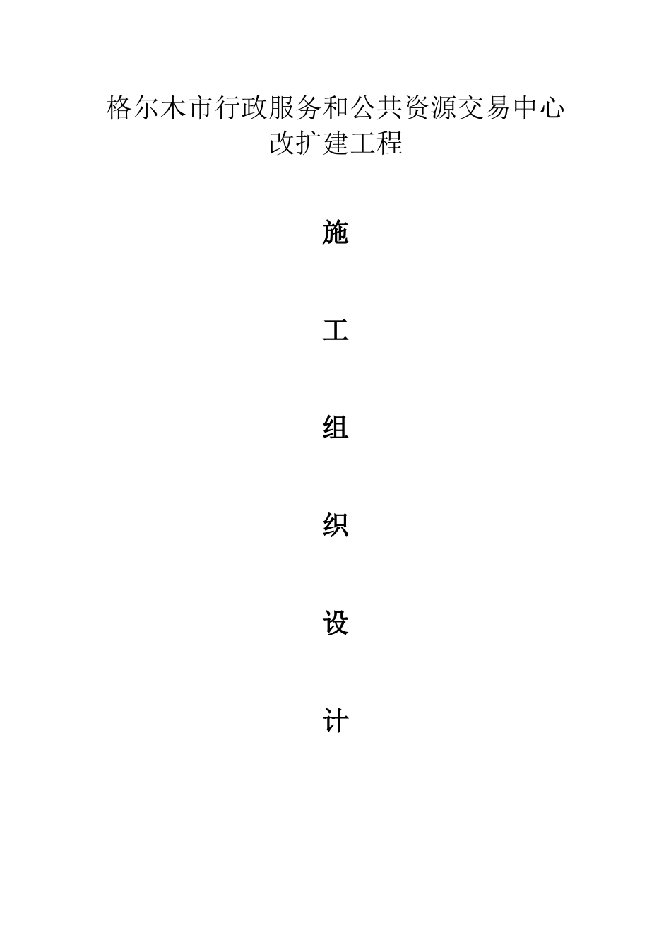 改扩建施工组织设计_第1页