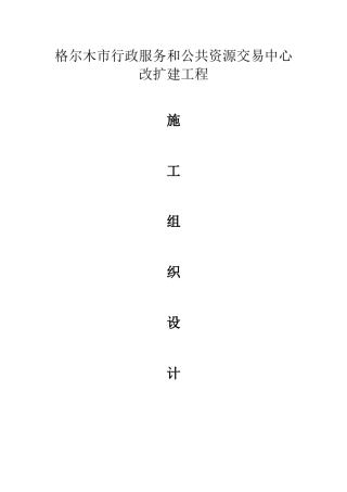 改扩建施工组织设计