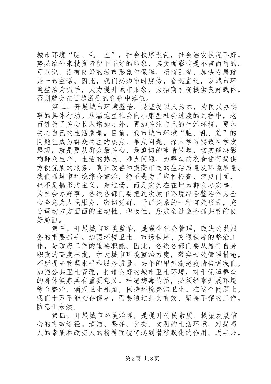 领导在城市环境整治动员会的发言稿_第2页