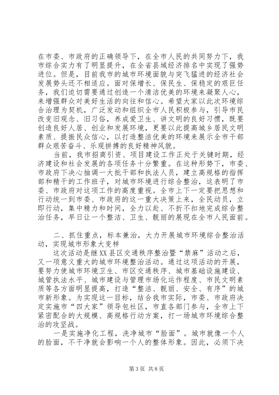 领导在城市环境整治动员会的发言稿_第3页