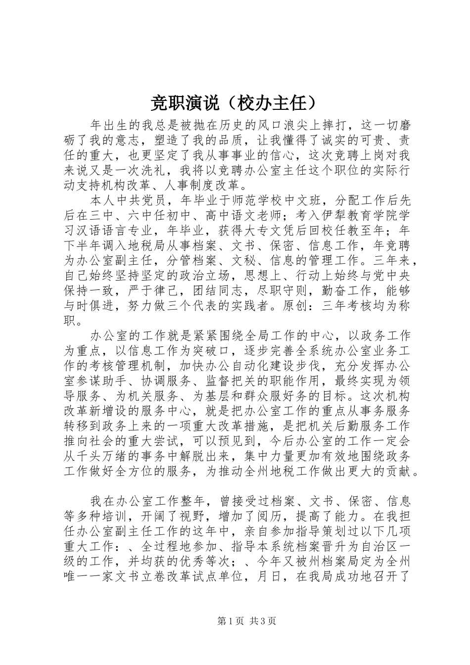 竞职演说稿（校办主任）_第1页