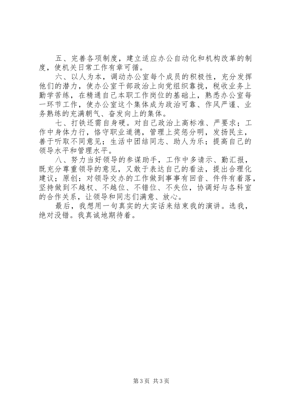 竞职演说稿（校办主任）_第3页