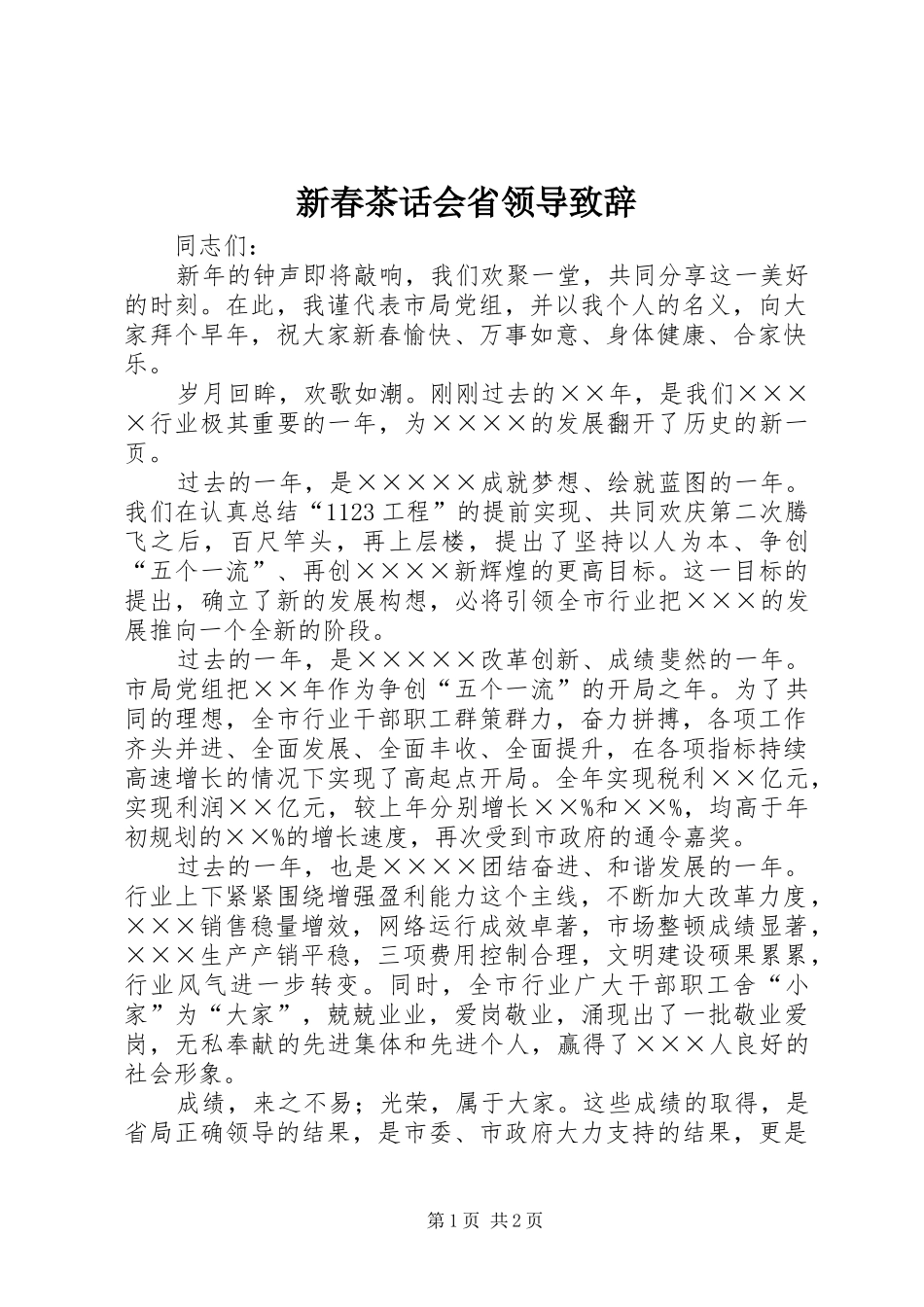 新春茶话会省领导演讲致辞_第1页