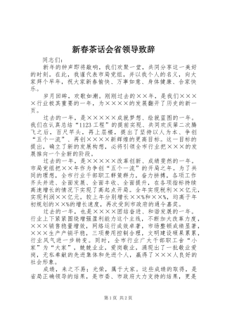 新春茶话会省领导演讲致辞