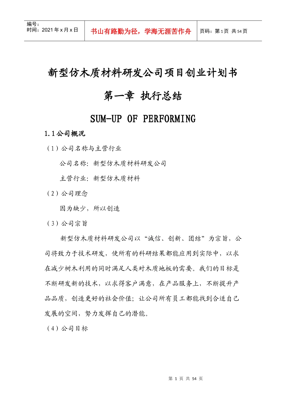 新型仿木质材料研发公司项目创业计划书_第1页