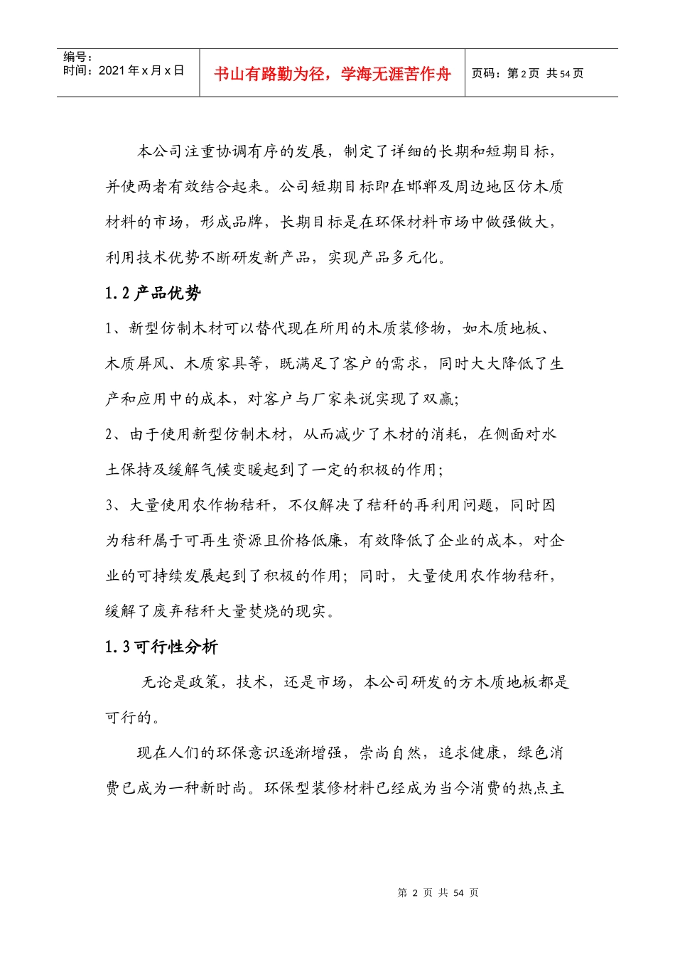 新型仿木质材料研发公司项目创业计划书_第2页