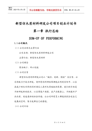 新型仿木质材料研发公司项目创业计划书