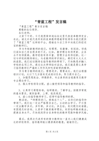 “青蓝工程”发言稿范文