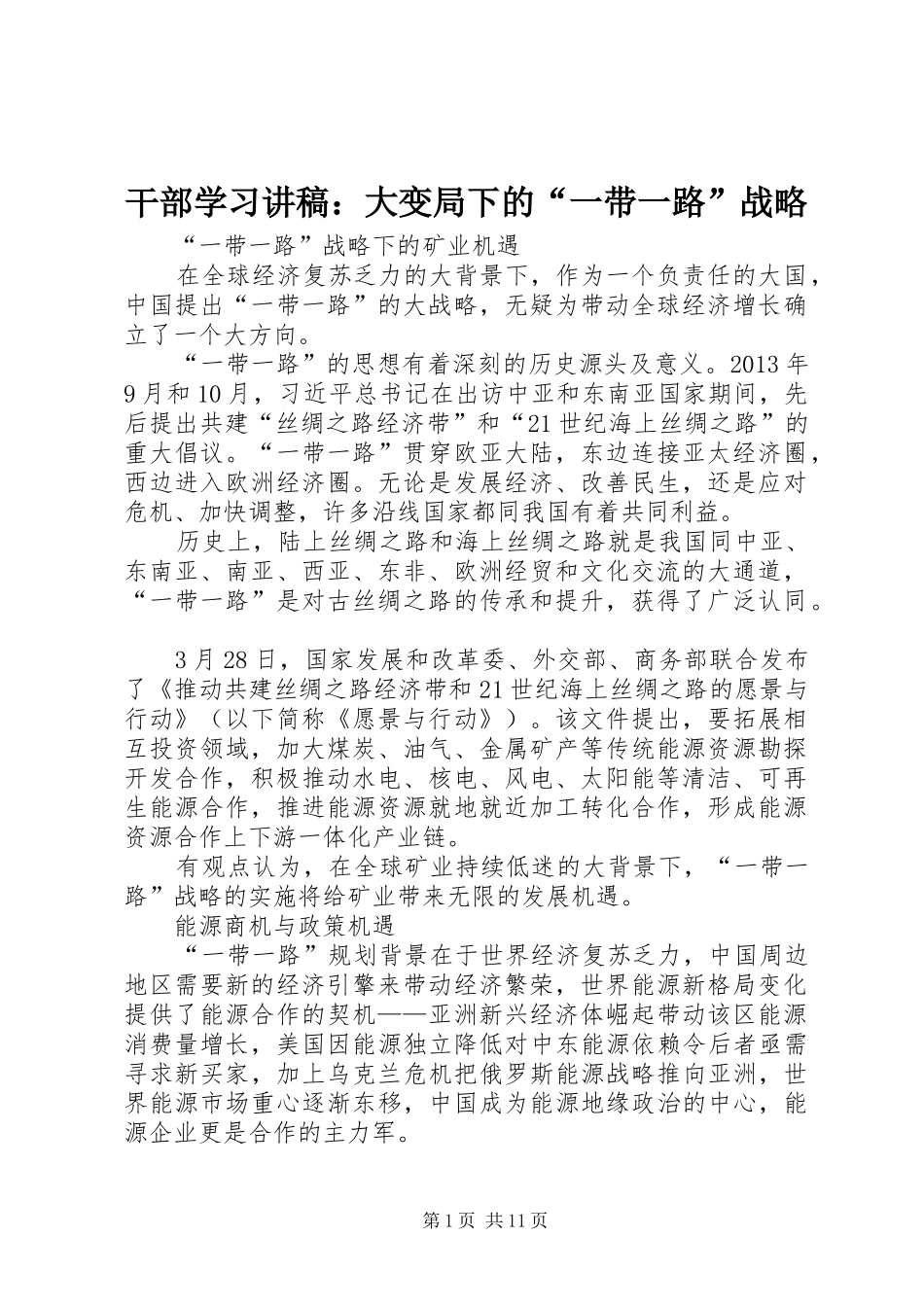 干部学习演讲稿：大变局下的“一带一路”战略_第1页