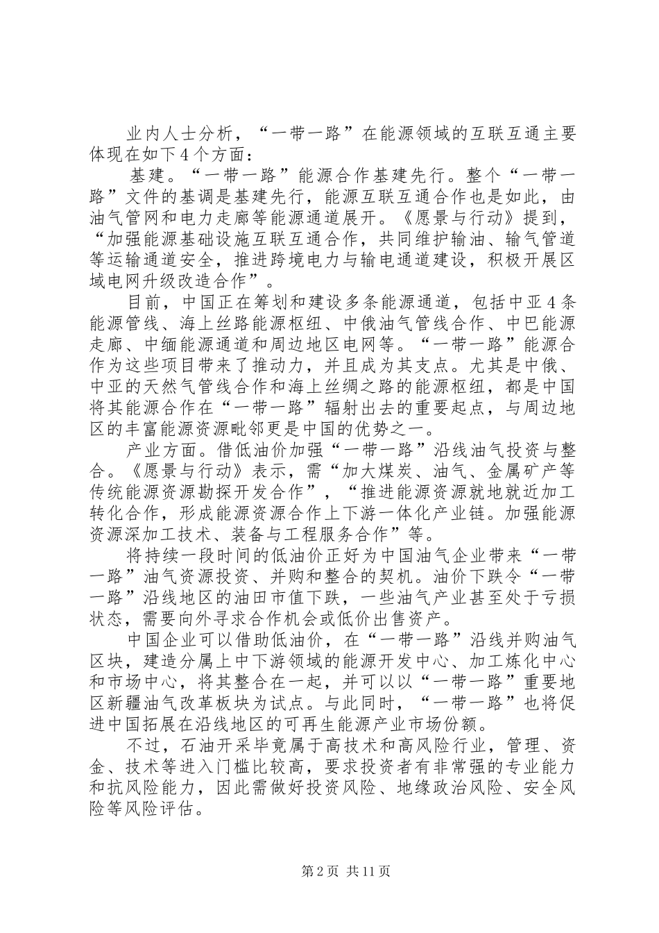 干部学习演讲稿：大变局下的“一带一路”战略_第2页