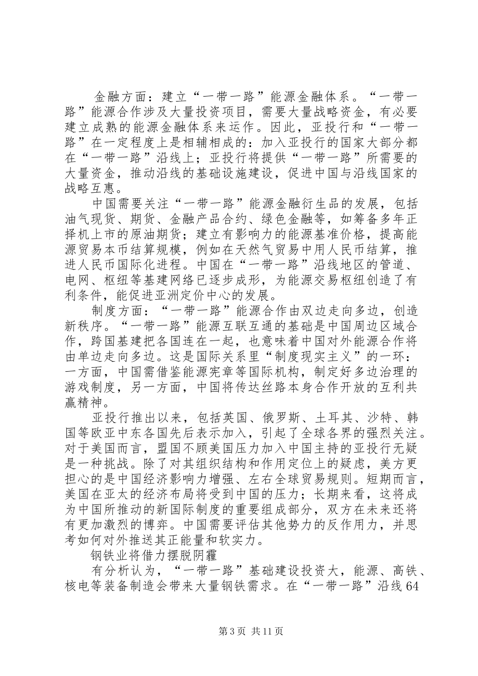 干部学习演讲稿：大变局下的“一带一路”战略_第3页