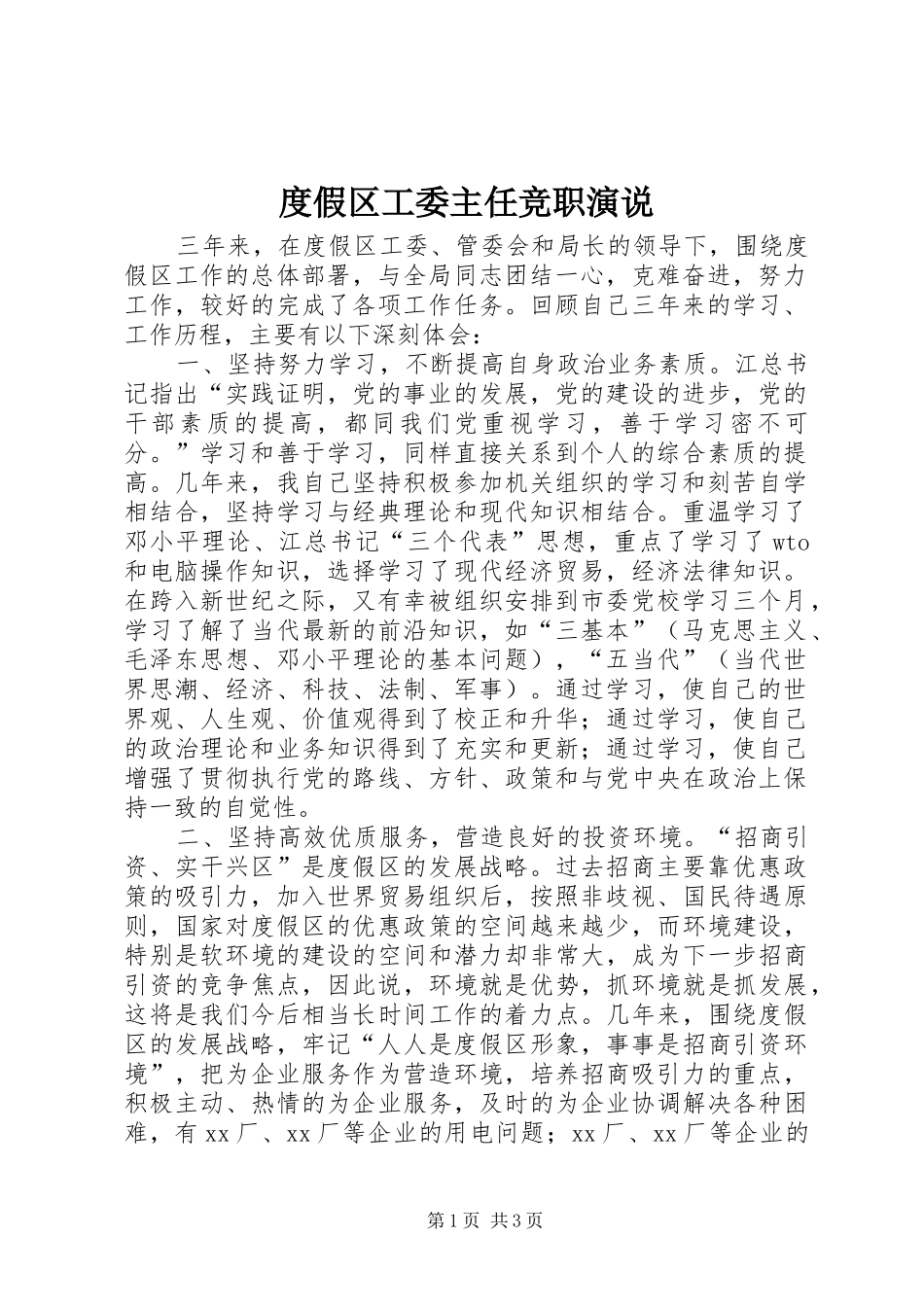 度假区工委主任竞职演说稿 (2)_第1页