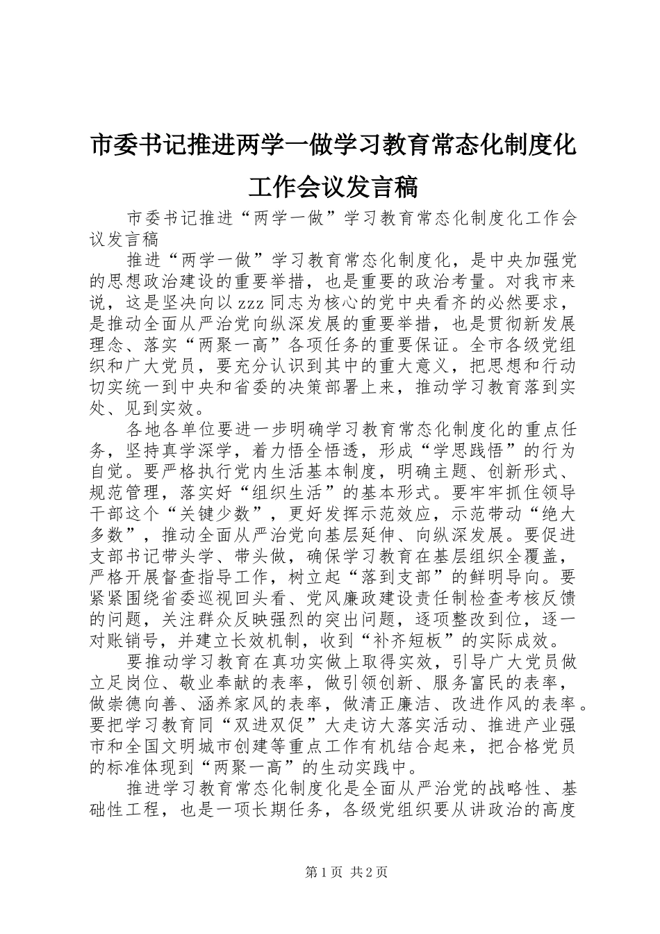 市委书记推进两学一做学习教育常态化制度化工作会议发言_第1页