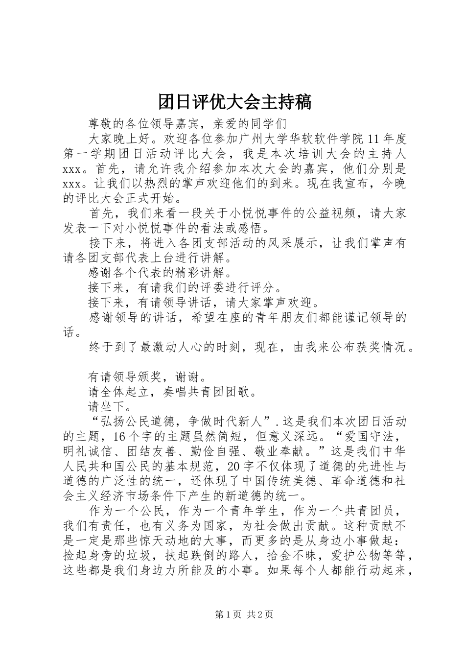团日评优大会主持词_第1页
