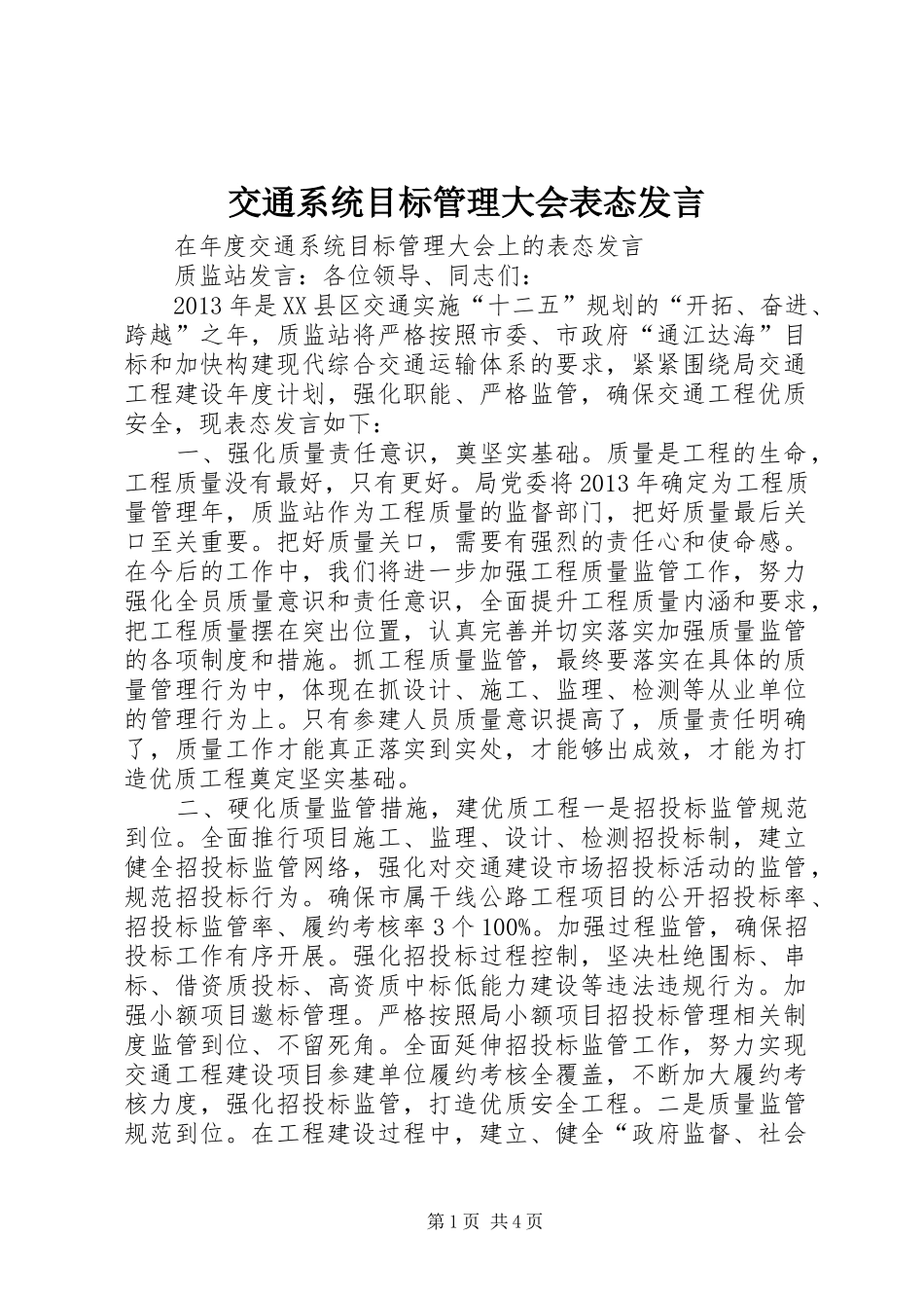 交通系统目标管理大会表态发言稿_第1页