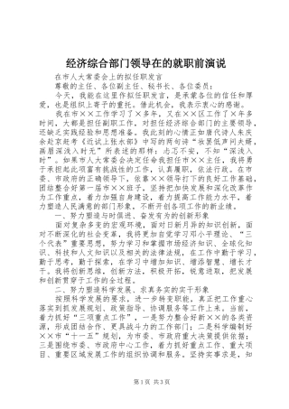 经济综合部门领导在的就职前演说稿 (2)