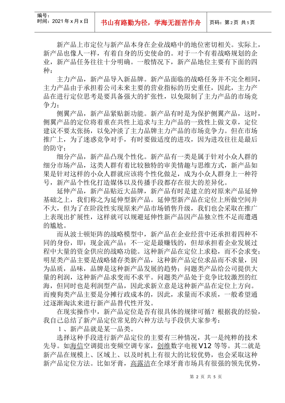 新产品上市的定位技巧_第2页