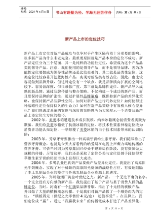 新产品上市的定位技巧