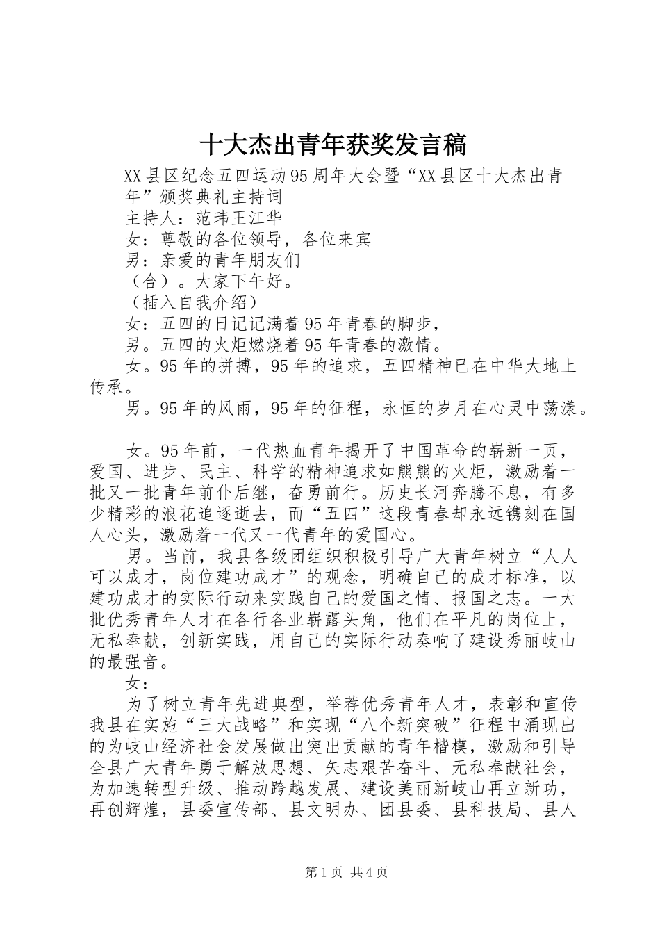 十大杰出青年获奖发言稿范文_第1页