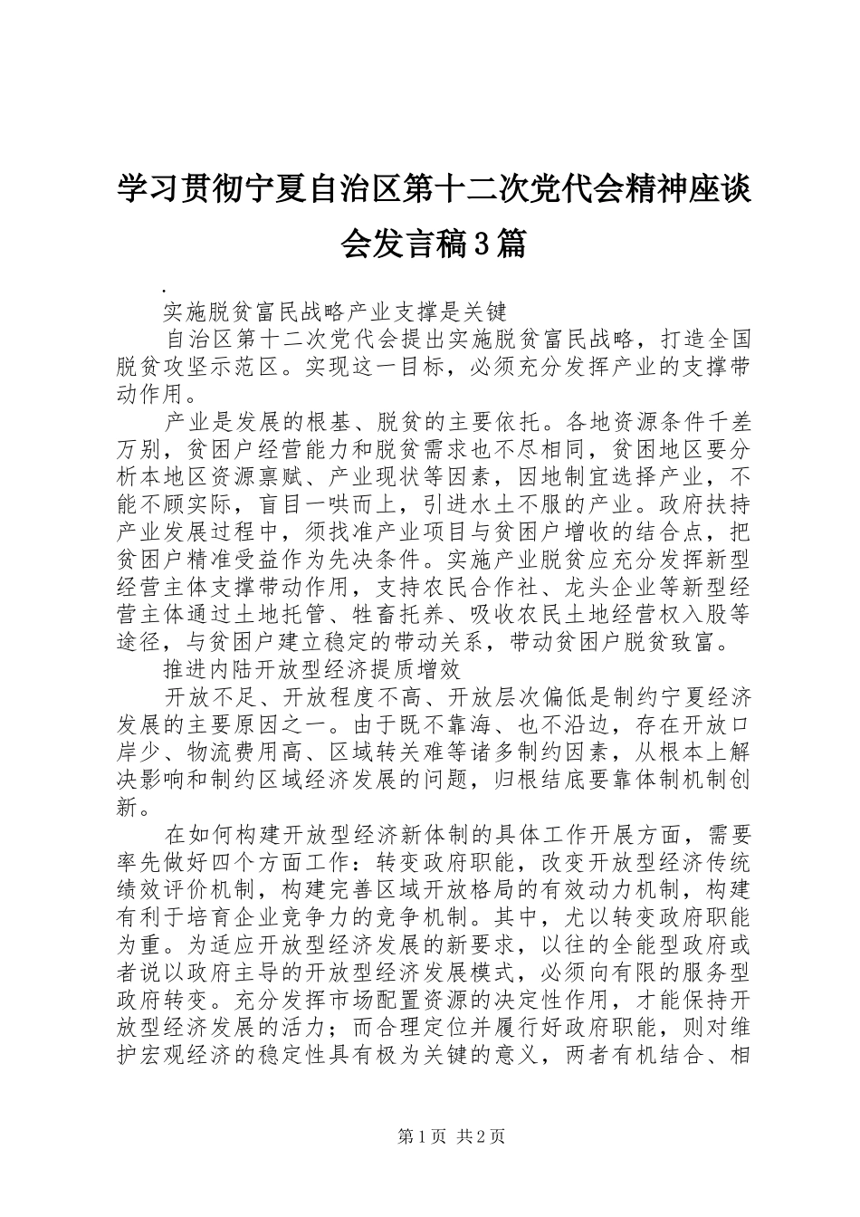 学习贯彻宁夏自治区第十二次党代会精神座谈会发言3篇_第1页