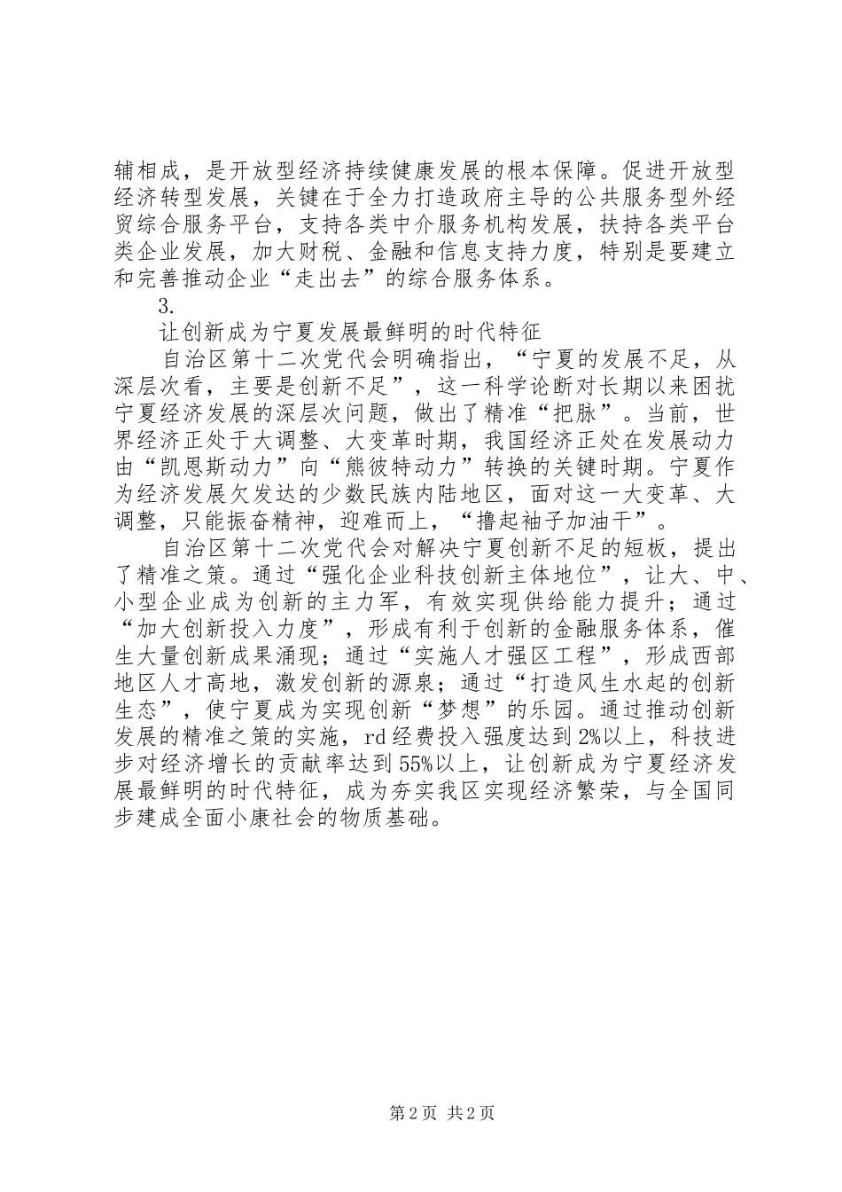 学习贯彻宁夏自治区第十二次党代会精神座谈会发言3篇_第2页