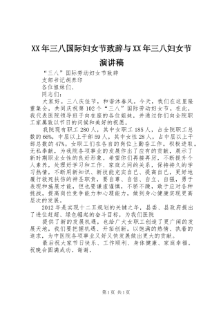 XX年三八国际妇女节演讲致辞与XX年三八妇女节演讲稿