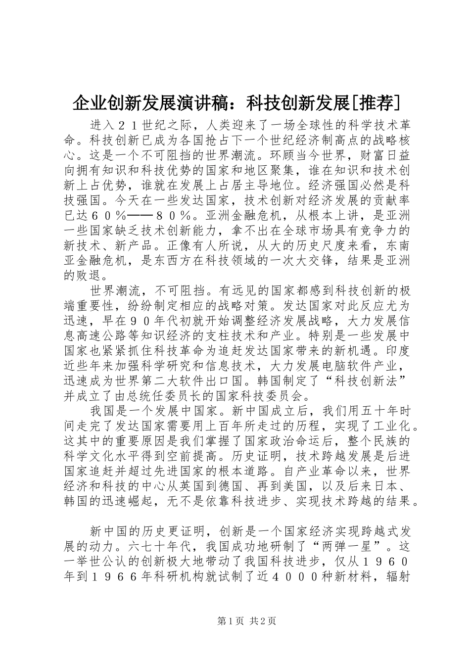企业创新发展演讲稿：科技创新发展[推荐] (4)_第1页