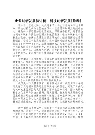 企业创新发展演讲稿：科技创新发展[推荐] (4)