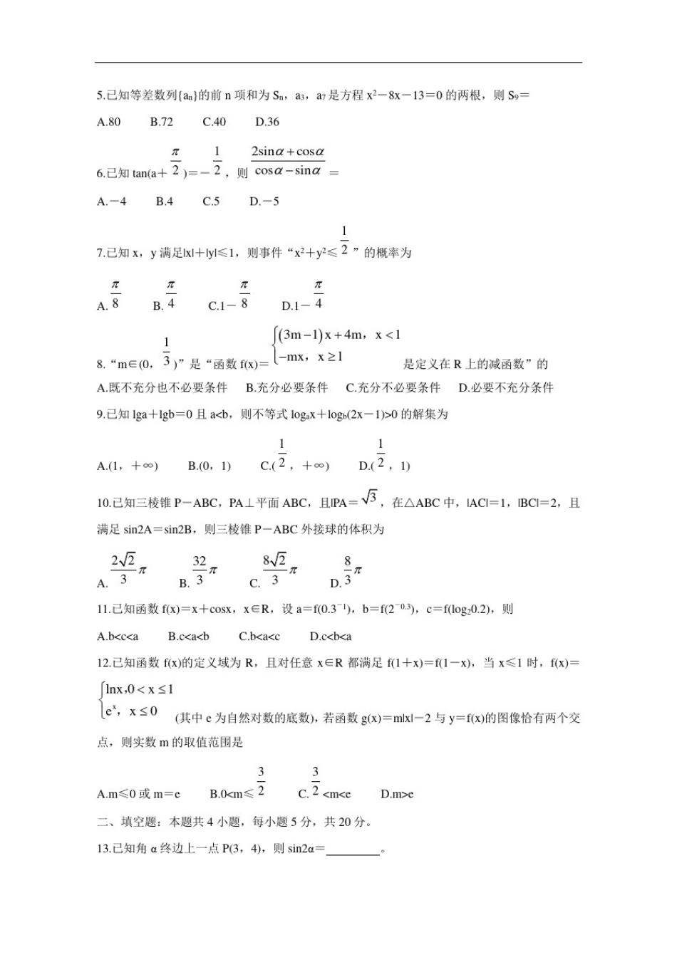 四川省成都市蓉城名校联盟2021届高三第一次联考试题数学(文)含答案_第2页