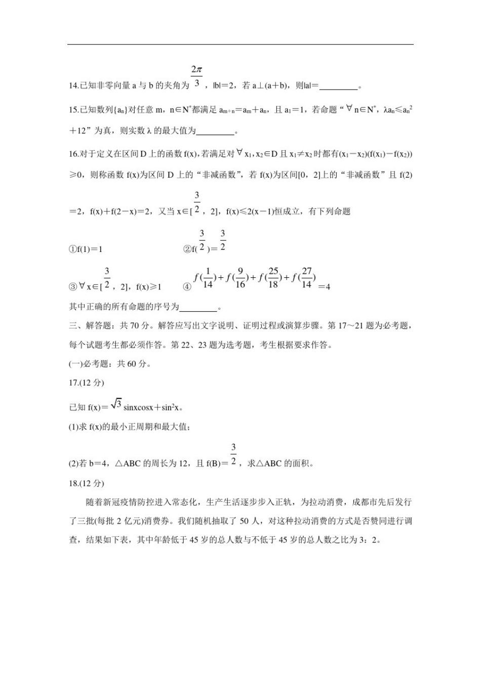 四川省成都市蓉城名校联盟2021届高三第一次联考试题数学(文)含答案_第3页
