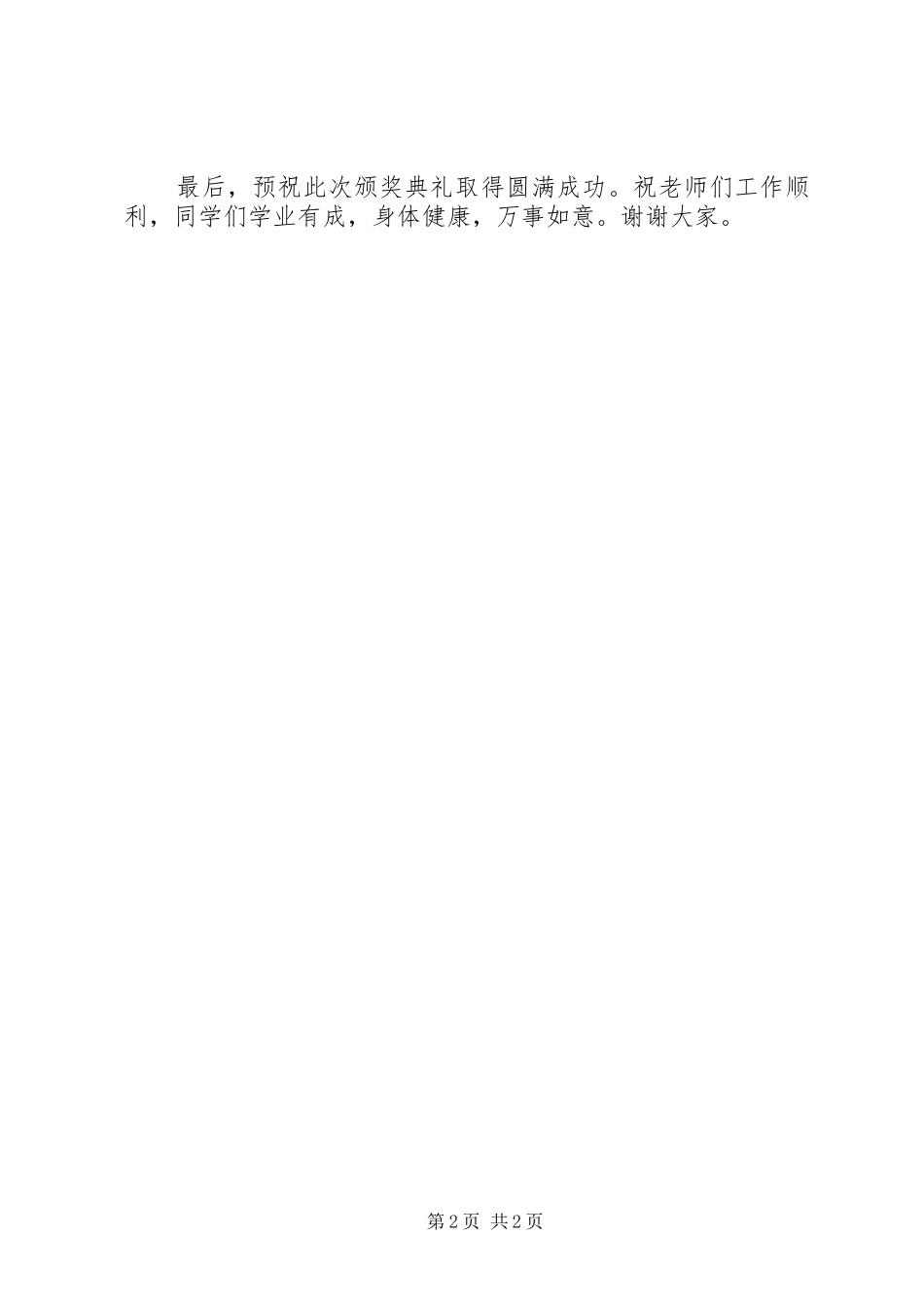 学校颁奖典礼演讲致辞_第2页