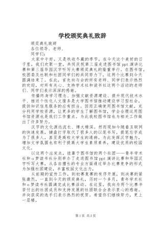 学校颁奖典礼演讲致辞