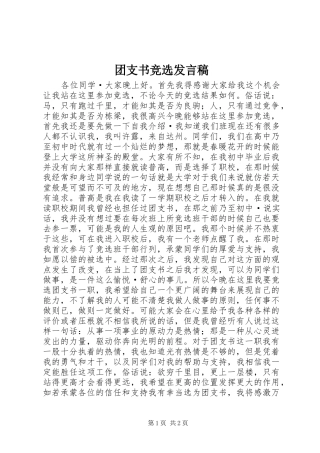 团支书竞选发言
