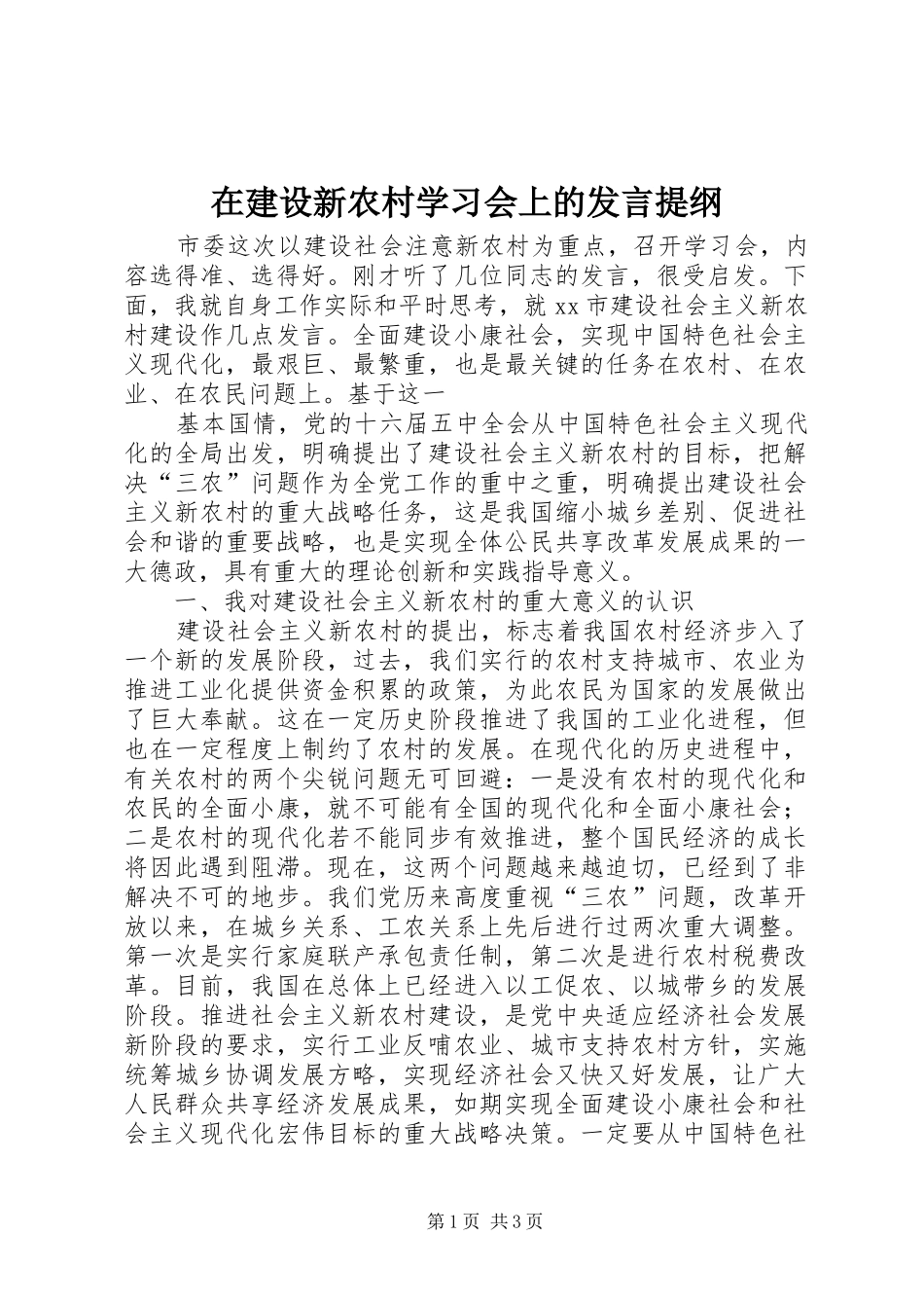 在建设新农村学习会上的发言材料_第1页