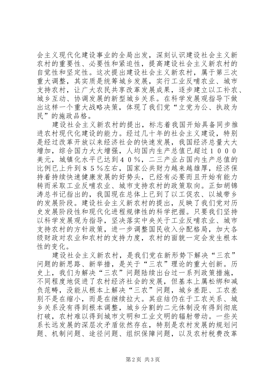 在建设新农村学习会上的发言材料_第2页